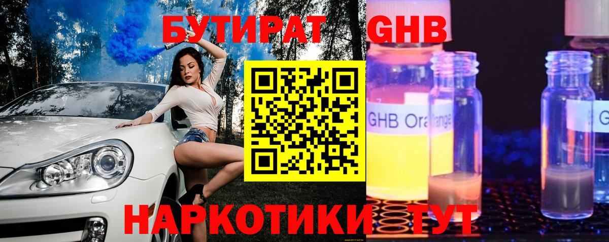 Бутират жидкий экстази  Вход с VPN  Сосновоборск 
