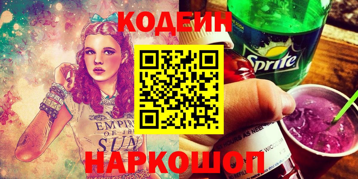 Сосновоборск  Кодеиновый сироп Lean Purple Drank  Вход с VPN 